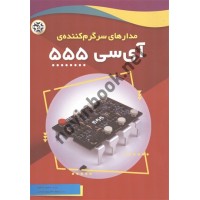 مدارهای سرگرم کننده ی آی سی 555 جسی راتر فورد ترجمه نیلوفر جعفری پورشورغینی انتشارات نصیر بصیر
